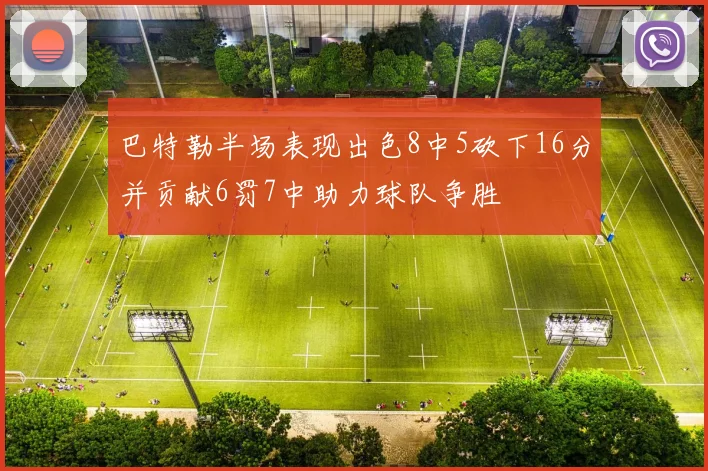 巴特勒半场表现出色8中5砍下16分并贡献6罚7中助力球队争胜