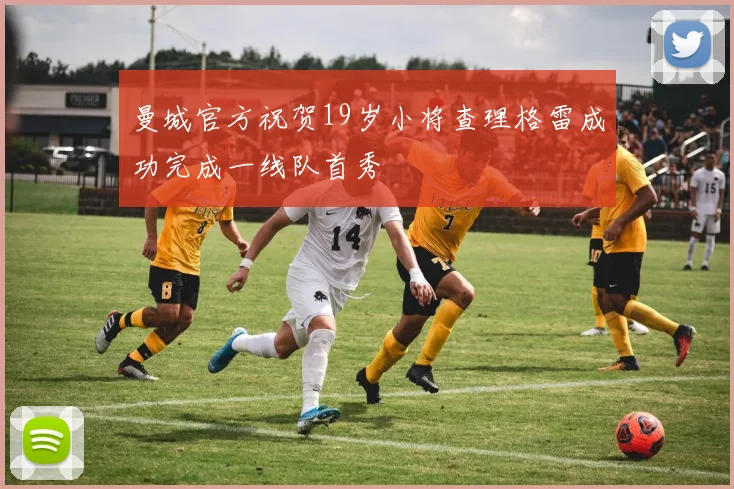 曼城官方祝贺19岁小将查理格雷成功完成一线队首秀