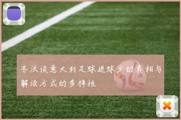 齐沃谈意大利足球进球少的真相与解读方式的多样性