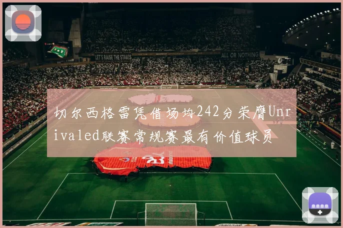 切尔西格雷凭借场均242分荣膺Unrivaled联赛常规赛最有价值球员