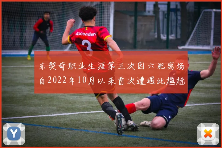 东契奇职业生涯第三次因六犯离场自2022年10月以来首次遭遇此尴尬局面