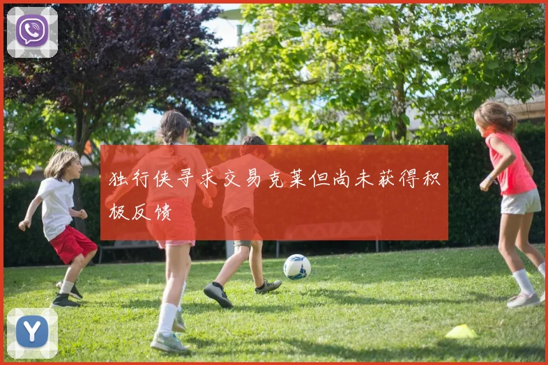 独行侠寻求交易克莱但尚未获得积极反馈