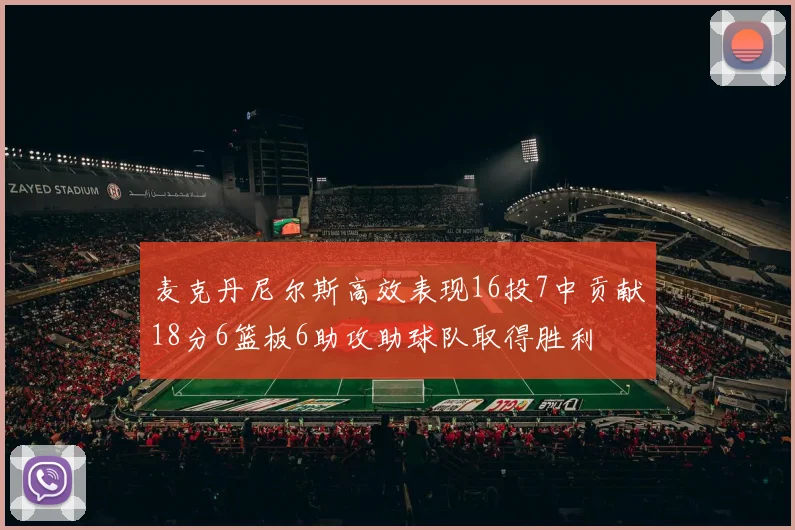 麦克丹尼尔斯高效表现16投7中贡献18分6篮板6助攻助球队取得胜利