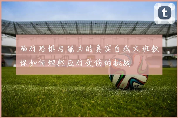 面对恐惧与能力的真实自我文班教你如何坦然应对受伤的挑战
