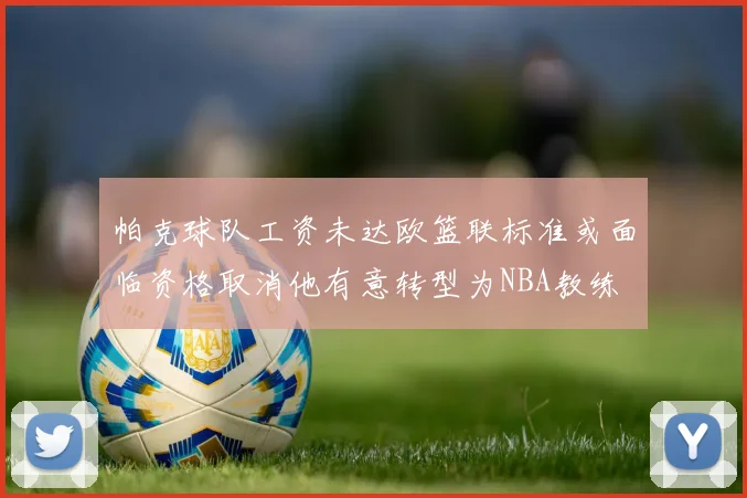 帕克球队工资未达欧篮联标准或面临资格取消他有意转型为NBA教练