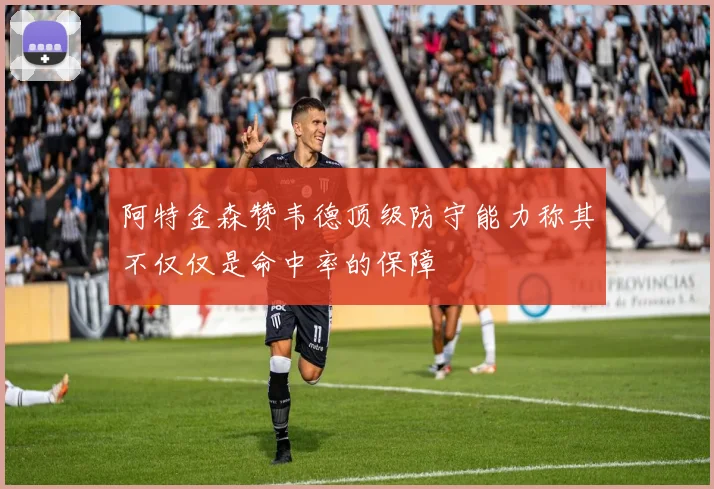 阿特金森赞韦德顶级防守能力称其不仅仅是命中率的保障