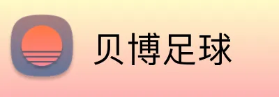 贝博足球 logo