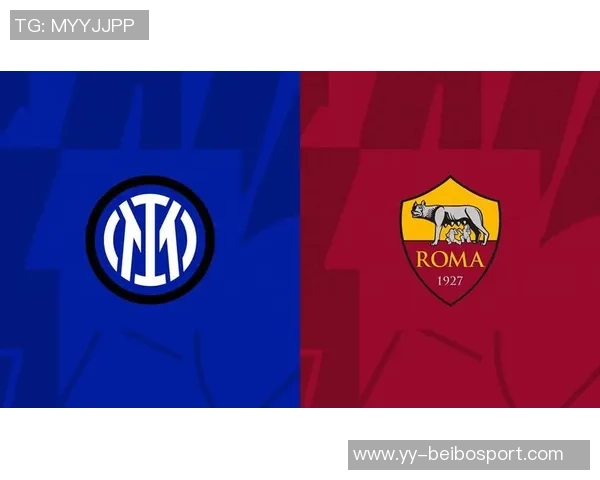 意甲精彩预测：罗马客场胜利在望国际米兰力争不败之路