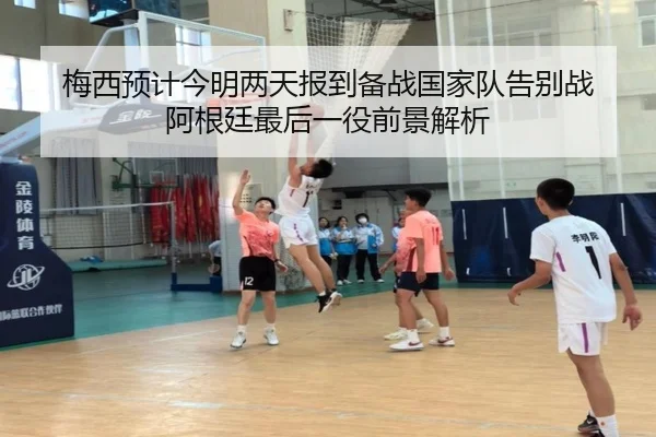 梅西预计今明两天报到备战国家队告别战 阿根廷最后一役前景解析(BEIBOSPORTS)